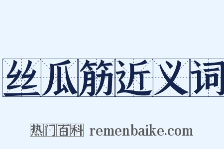 丝瓜筋近义词是什么意思的图片